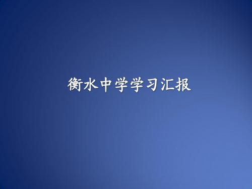 高中衡水中学学习汇报