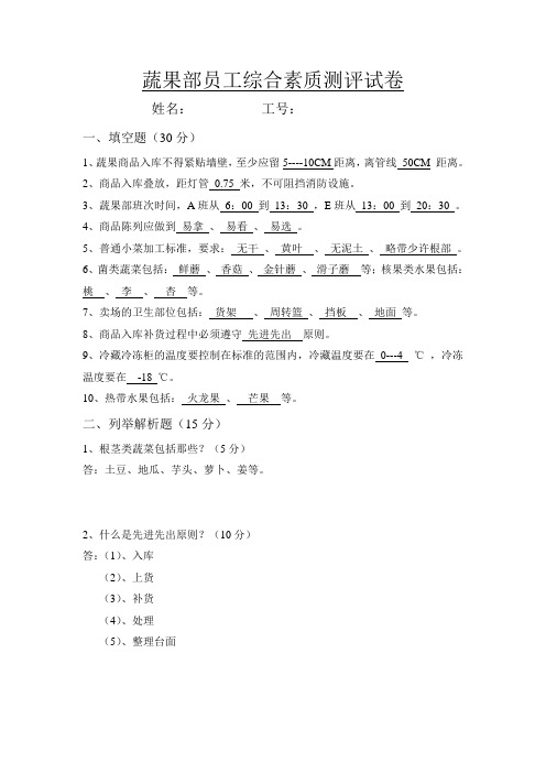 超市蔬果部员工综合素质测评试卷及答案