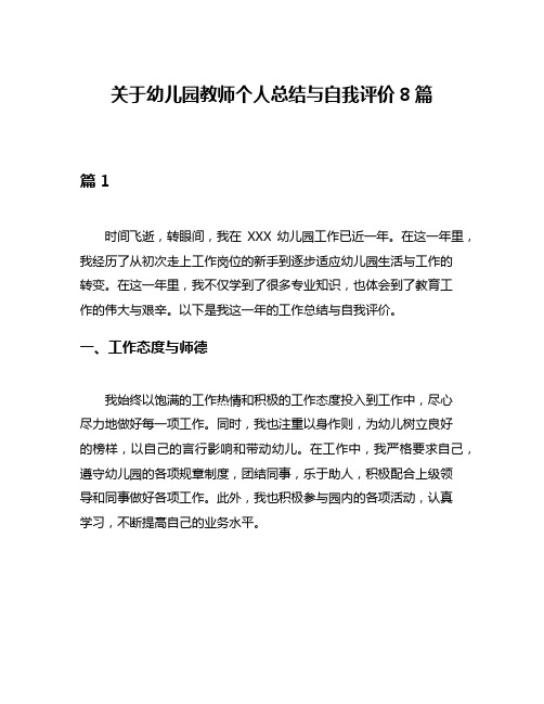 关于幼儿园教师个人总结与自我评价8篇