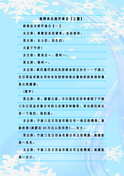 最新整理招商会主持开场白【三篇】