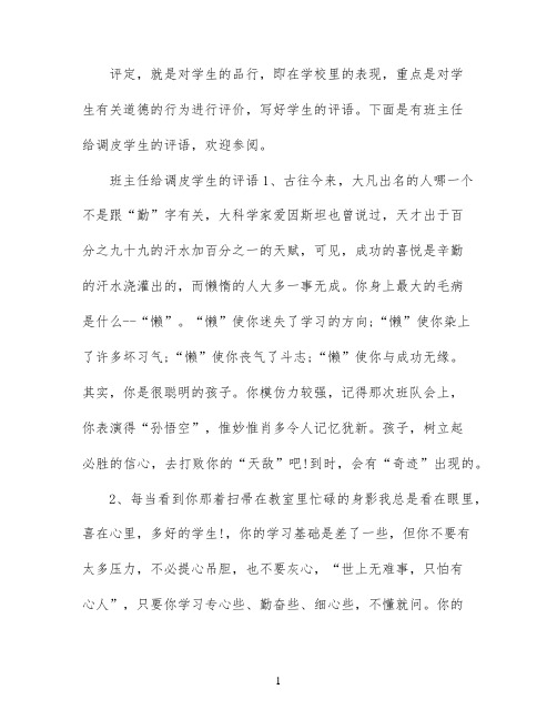 班主任给调皮学生经典的评语大全