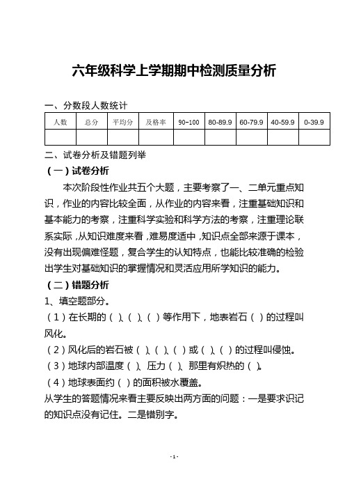 六年级科学期中作业质量分析