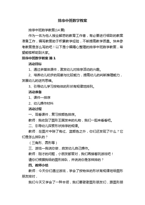 排序中班数学教案（14篇）