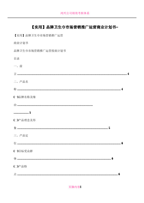 【实用】品牌卫生巾市场营销推广运营商业计划书-