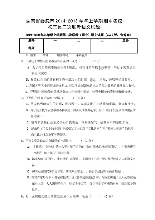 2019-2020年九年级上学期第二次联考(期中)语文试题 (word版,含答案)