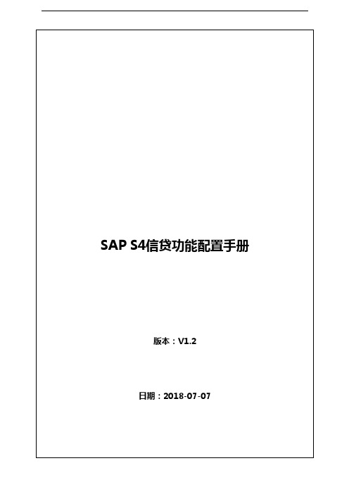 SAP~S4HANA信用管理信贷配置手册v1.2