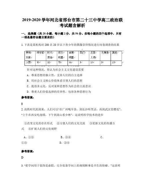 2019-2020学年河北省邢台市第二十三中学高二政治联考试题含解析