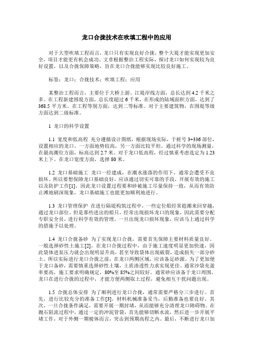 龙口合拢技术在吹填工程中的应用