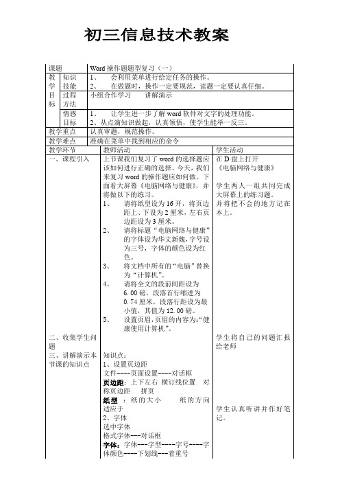 WORD操作题复习教案