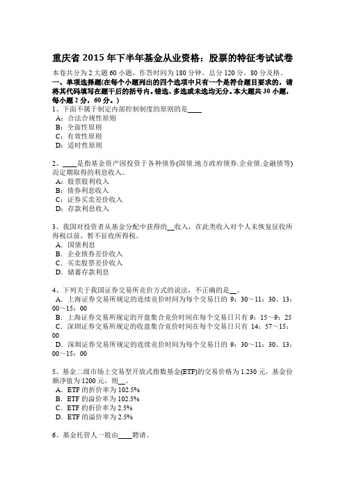 重庆省2015年下半年基金从业资格：股票的特征考试试卷