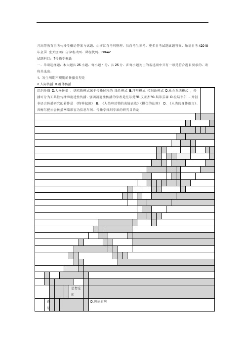 全国年月高等教育自考传播学概论答案与试题由浙