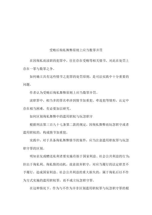 受贿后徇私舞弊原则上应当数罪并罚