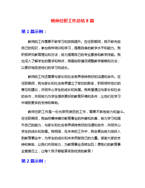 教师任职工作总结8篇