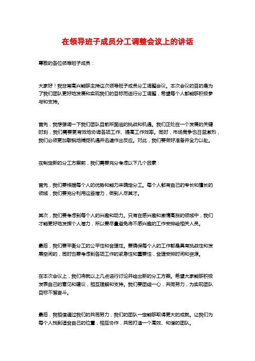 在领导班子成员分工调整会议上的讲话