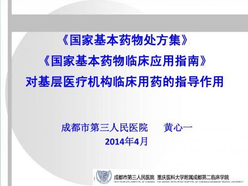 2.国家基本药物处方集和国家基本药物临床应用指南对基层医疗机构临床用药的指导作用(黄心一)