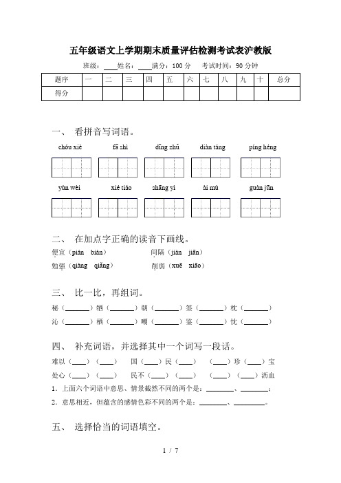 五年级语文上学期期末质量评估检测考试表沪教版