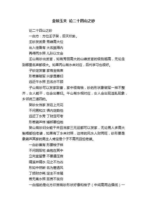 金锁玉关??论二十四山之砂