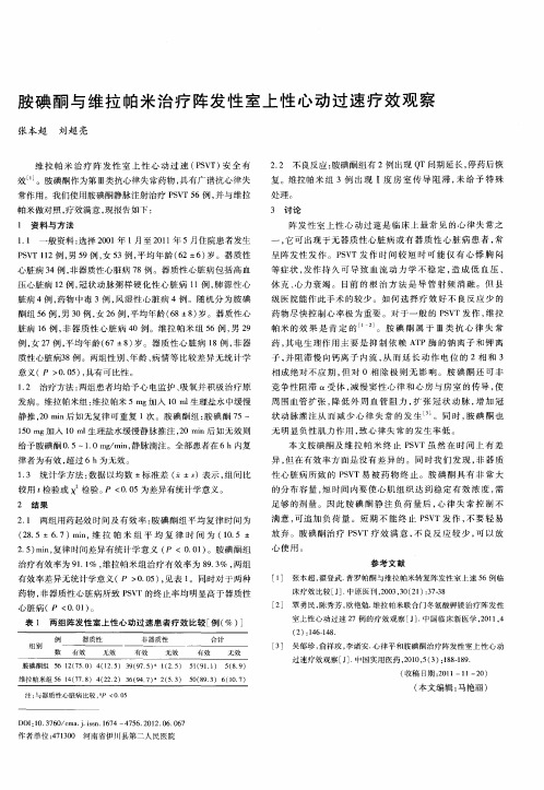 胺碘酮与维拉帕米治疗阵发性室上性心动过速疗效观察