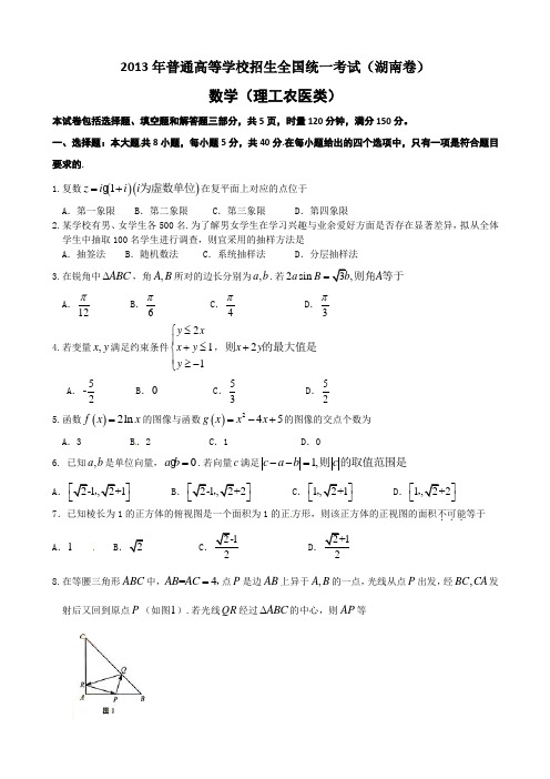 2013年湖南省高考真题数学试卷及答案(理科)word版