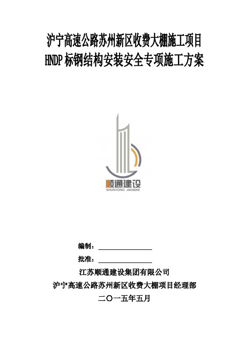 某高速公路收费大棚项目钢结构安装安全施工方案