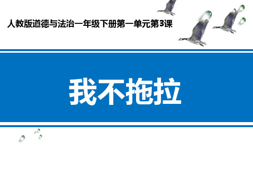 新人教部编版一年级道德与法治下册《我不拖拉》精品ppt课件