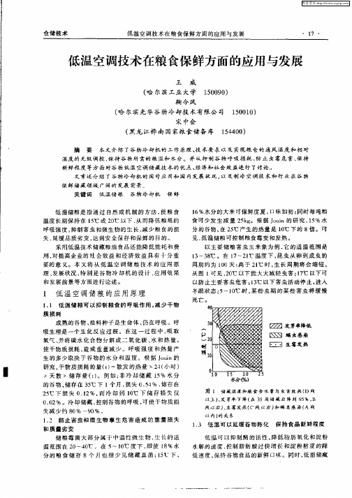 低温空调技术在粮食保鲜方面的应用与发展