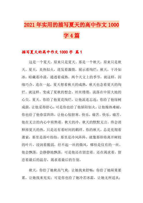 2021年实用的描写夏天的高中作文1000字4篇