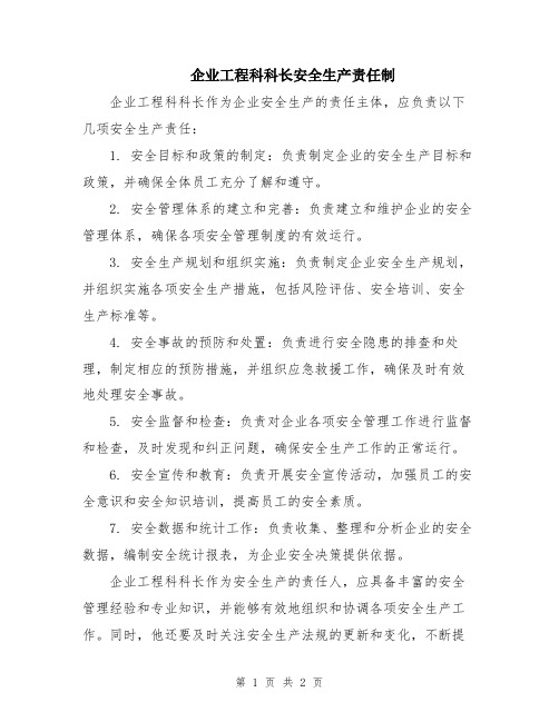 企业工程科科长安全生产责任制