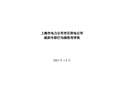 上海市电力公司市区供电公司组织专职行为规范考评表