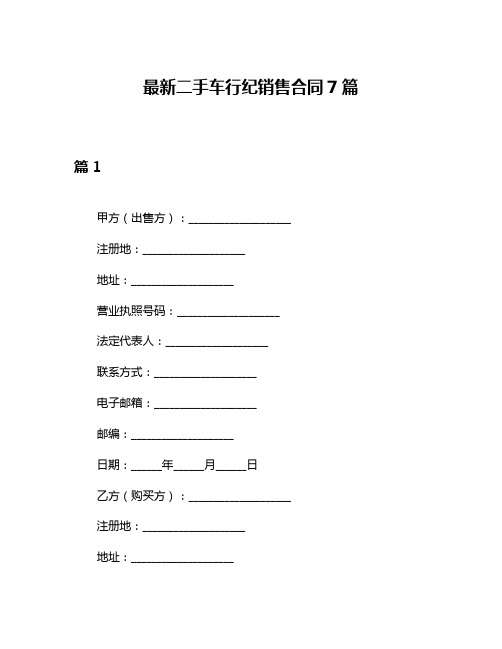 最新二手车行纪销售合同7篇