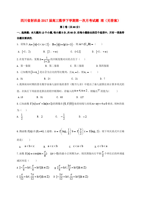 四川省射洪县2017届高三数学下学期第一次月考试题 理(无答案)