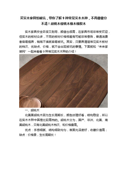 买实木家具怕被坑，带你了解9种常见实木木种，不再傻傻分不清！胡桃木樱桃木橡木橡胶木