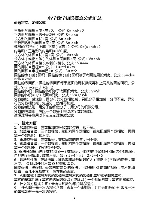 小学数学知识概念公式汇总