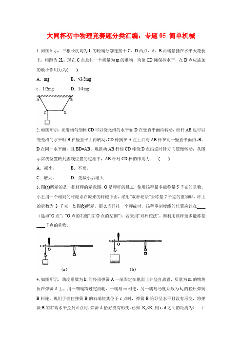 上海市初中物理竞赛“大同杯”历年真题分类汇编：专题05 简单机械(学生版+解析版)