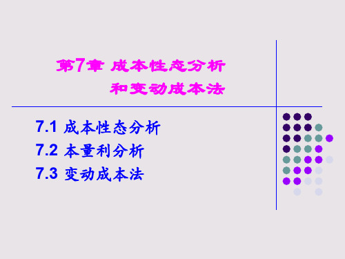 第7章成本性态本量利变动成本