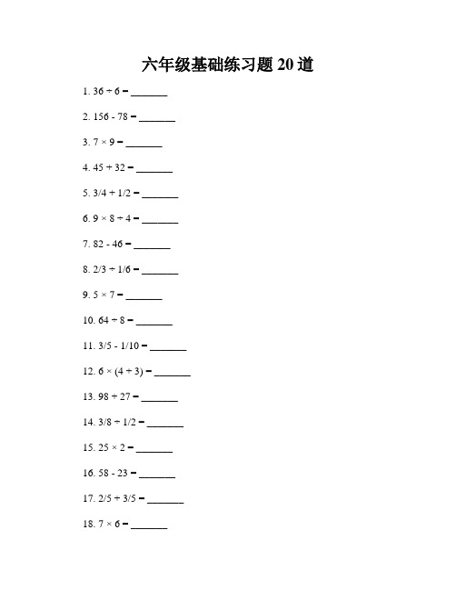 六年级基础练习题20道