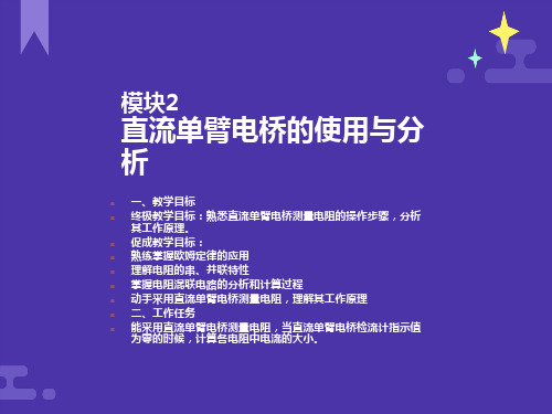 直流单臂电桥的使用与分析