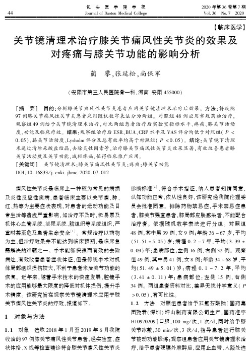 关节镜清理术治疗膝关节痛风性关节炎的效果及对疼痛与膝关节功能的影响分析