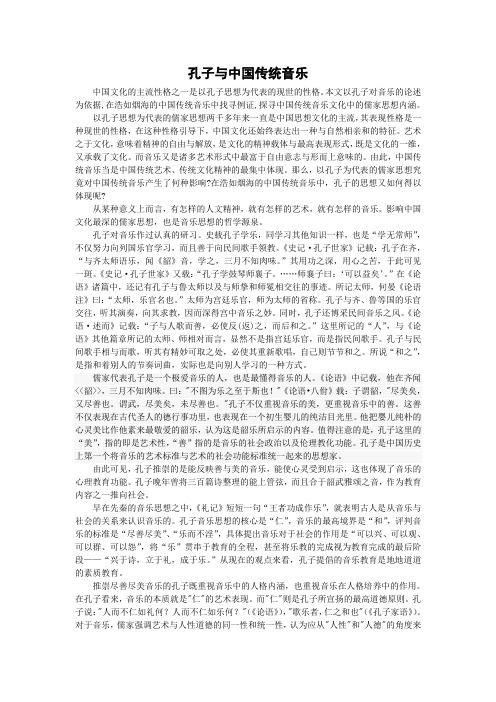 中国传统音乐中的儒家思想