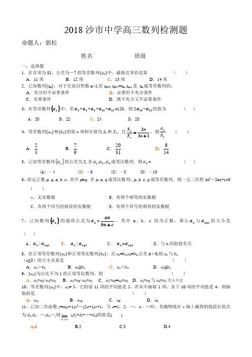 高三数学-2018沙市中学高三数列检测题 精品