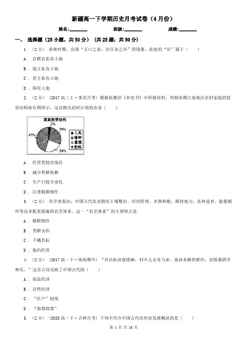 新疆高一下学期历史月考试卷(4月份)