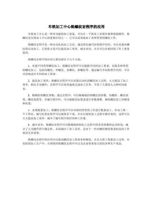 车铣加工中心铣螺纹宏程序的应用