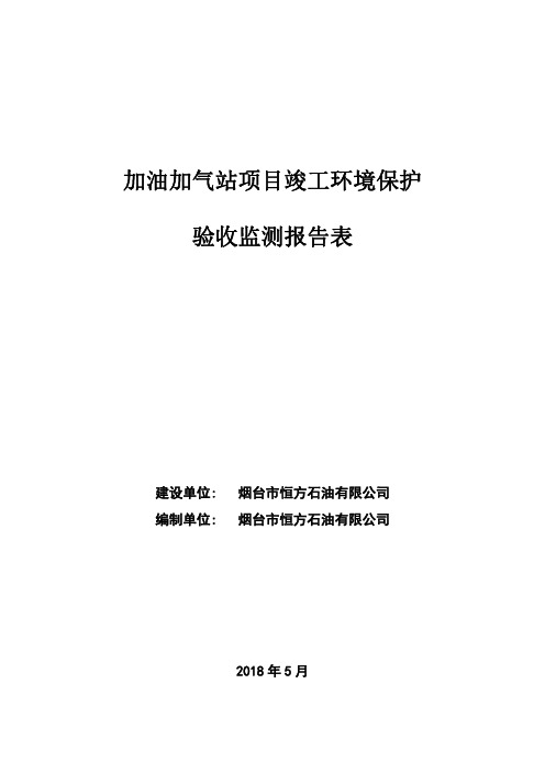 烟台市恒方石油有限公司加油加气站项目竣工环境保护验收监测报告表