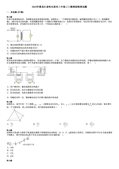 2024年黑龙江省哈尔滨市三中高三三模理综物理试题