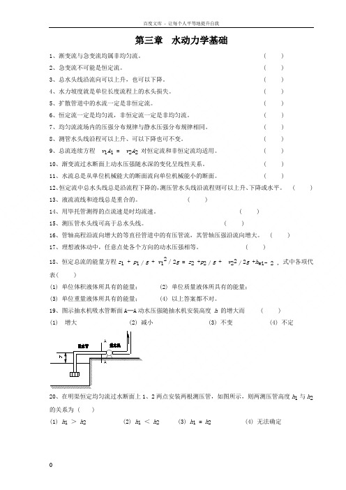 武大水力学习题第3章水动力学基础