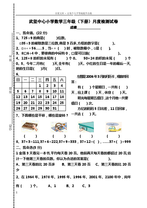 小学数学三年级下册月度检测试卷3月份