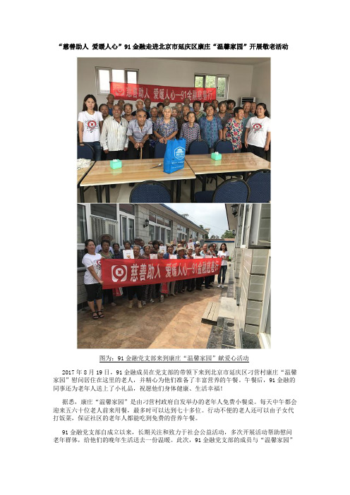 “慈善助人 爱暖人心”91金融走进北京市延庆区康庄“温馨家园”开展敬老活动