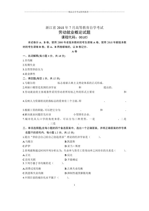 浙江2020年7月自考劳动就业概论试题及答案解析