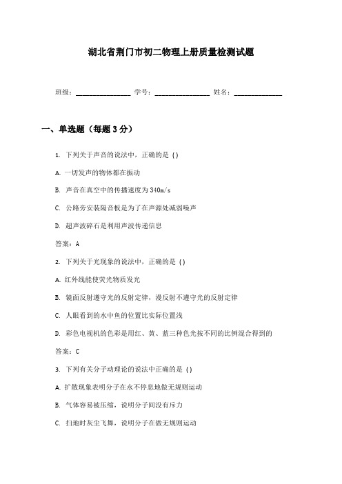 湖北省荆门市初二物理上册质量检测试题及答案