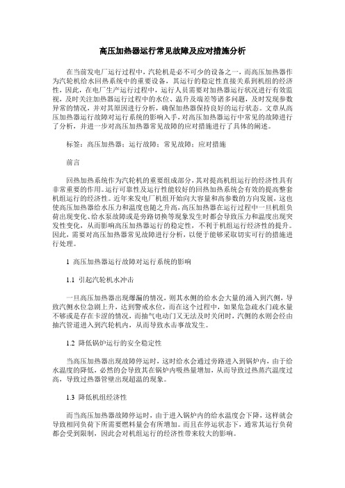 高压加热器运行常见故障及应对措施分析